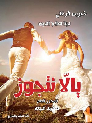 cover image of يالا نتجوز